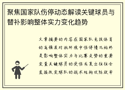 聚焦国家队伤停动态解读关键球员与替补影响整体实力变化趋势