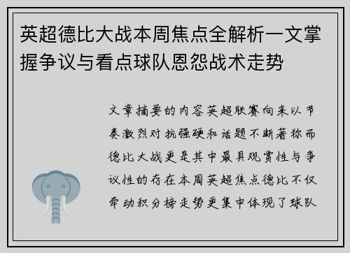 英超德比大战本周焦点全解析一文掌握争议与看点球队恩怨战术走势