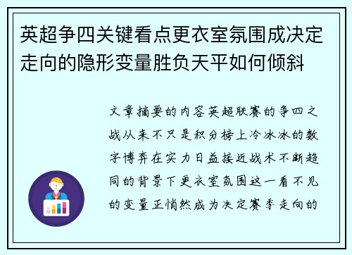 英超争四关键看点更衣室氛围成决定走向的隐形变量胜负天平如何倾斜