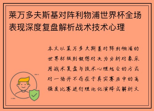 莱万多夫斯基对阵利物浦世界杯全场表现深度复盘解析战术技术心理