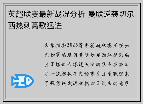 英超联赛最新战况分析 曼联逆袭切尔西热刺高歌猛进