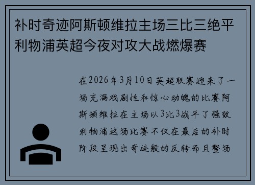 补时奇迹阿斯顿维拉主场三比三绝平利物浦英超今夜对攻大战燃爆赛