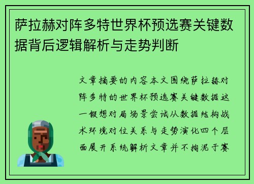 萨拉赫对阵多特世界杯预选赛关键数据背后逻辑解析与走势判断