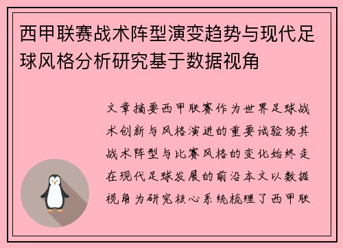 西甲联赛战术阵型演变趋势与现代足球风格分析研究基于数据视角