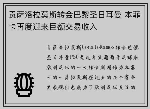 贡萨洛拉莫斯转会巴黎圣日耳曼 本菲卡再度迎来巨额交易收入