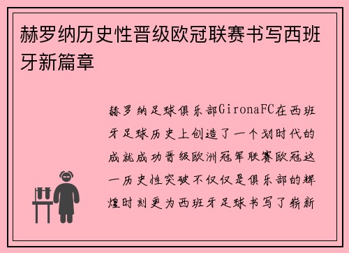 赫罗纳历史性晋级欧冠联赛书写西班牙新篇章