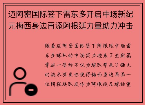 迈阿密国际签下雷东多开启中场新纪元梅西身边再添阿根廷力量助力冲击冠军