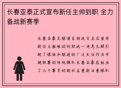 长春亚泰正式宣布新任主帅到职 全力备战新赛季