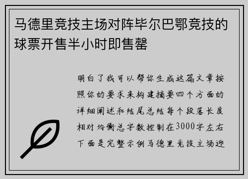 马德里竞技主场对阵毕尔巴鄂竞技的球票开售半小时即售罄