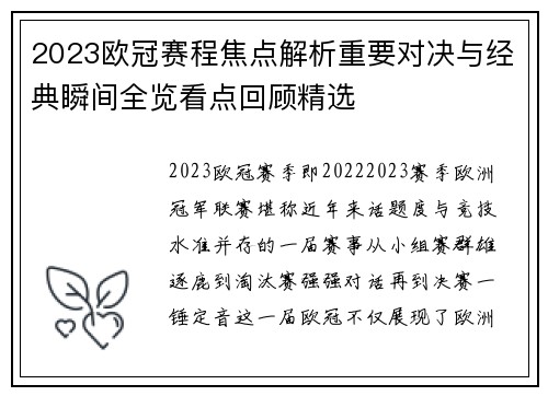 2023欧冠赛程焦点解析重要对决与经典瞬间全览看点回顾精选