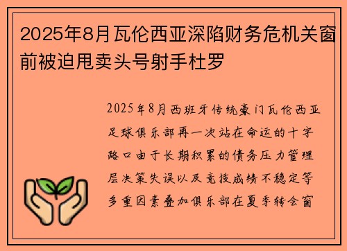 2025年8月瓦伦西亚深陷财务危机关窗前被迫甩卖头号射手杜罗