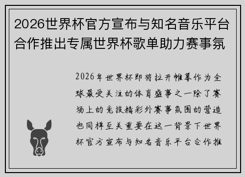 2026世界杯官方宣布与知名音乐平台合作推出专属世界杯歌单助力赛事氛围打造