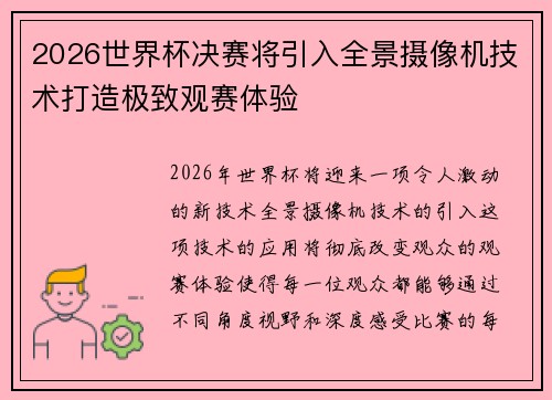 2026世界杯决赛将引入全景摄像机技术打造极致观赛体验