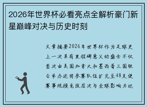 2026年世界杯必看亮点全解析豪门新星巅峰对决与历史时刻