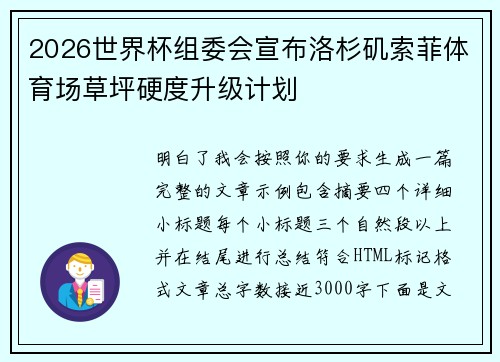 2026世界杯组委会宣布洛杉矶索菲体育场草坪硬度升级计划