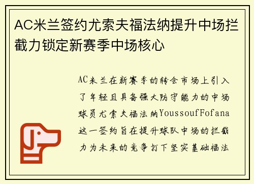 AC米兰签约尤索夫福法纳提升中场拦截力锁定新赛季中场核心