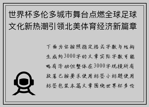 世界杯多伦多城市舞台点燃全球足球文化新热潮引领北美体育经济新篇章
