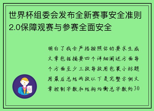 世界杯组委会发布全新赛事安全准则2.0保障观赛与参赛全面安全