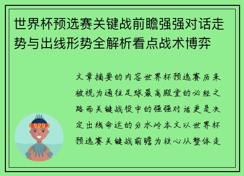 世界杯预选赛关键战前瞻强强对话走势与出线形势全解析看点战术博弈
