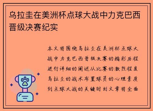 乌拉圭在美洲杯点球大战中力克巴西晋级决赛纪实