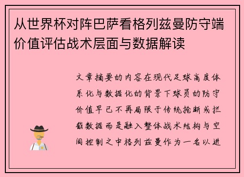 从世界杯对阵巴萨看格列兹曼防守端价值评估战术层面与数据解读