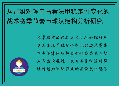 从加维对阵皇马看法甲稳定性变化的战术赛季节奏与球队结构分析研究