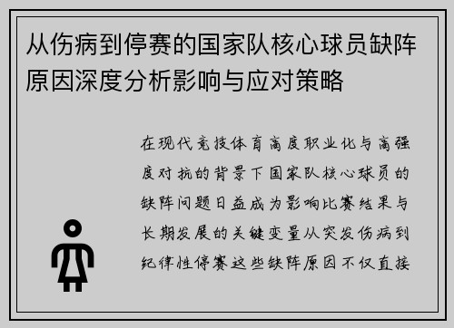 从伤病到停赛的国家队核心球员缺阵原因深度分析影响与应对策略
