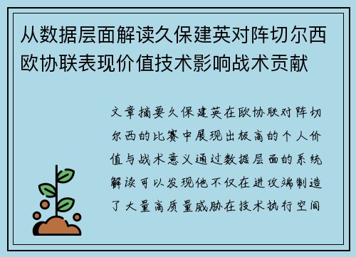 从数据层面解读久保建英对阵切尔西欧协联表现价值技术影响战术贡献