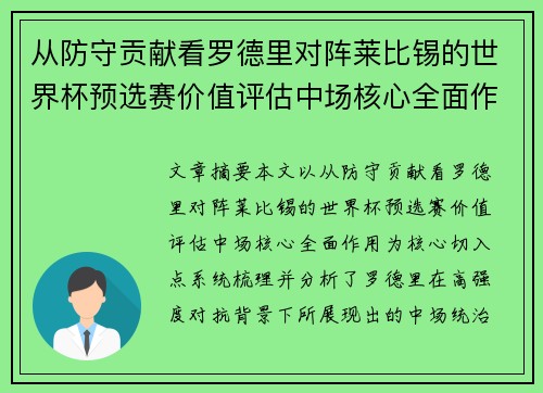 从防守贡献看罗德里对阵莱比锡的世界杯预选赛价值评估中场核心全面作用