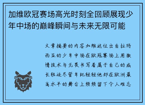 加维欧冠赛场高光时刻全回顾展现少年中场的巅峰瞬间与未来无限可能