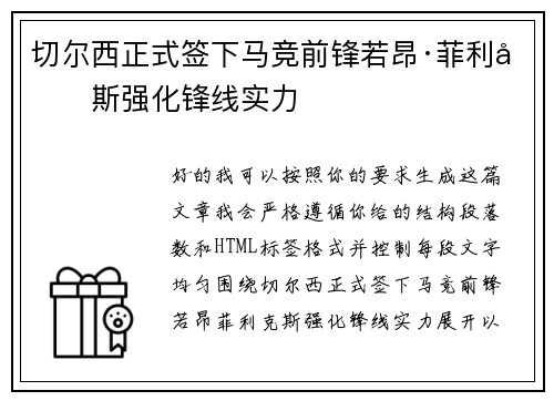 切尔西正式签下马竞前锋若昂·菲利克斯强化锋线实力
