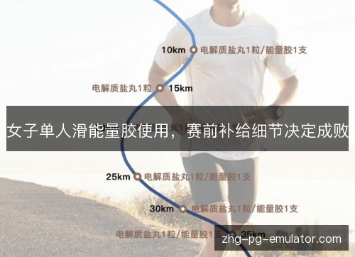 女子单人滑能量胶使用，赛前补给细节决定成败