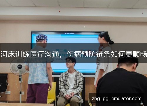 河床训练医疗沟通，伤病预防链条如何更顺畅